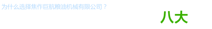 食用油精炼设备厂家_植物油精炼设备价格_动物油精炼设备型号_小型生物柴油设备供应商_焦作巨航粮油机械有限公司