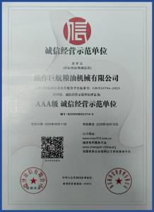 诚信经营示范单位